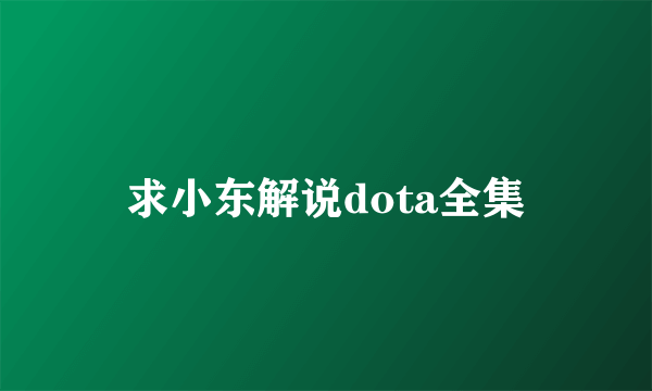 求小东解说dota全集