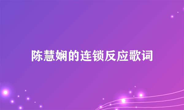 陈慧娴的连锁反应歌词