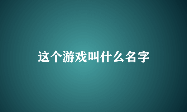 这个游戏叫什么名字