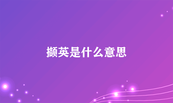 撷英是什么意思