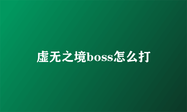 虚无之境boss怎么打