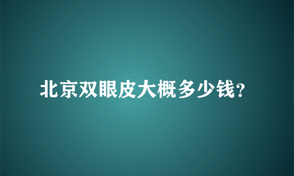 北京双眼皮大概多少钱？