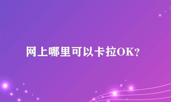 网上哪里可以卡拉OK？