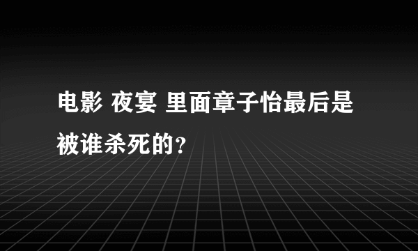 电影 夜宴 里面章子怡最后是被谁杀死的？