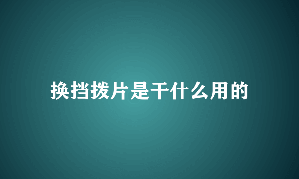 换挡拨片是干什么用的