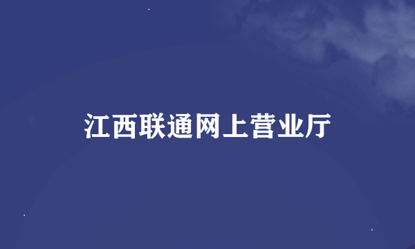 江西联通网上营业厅