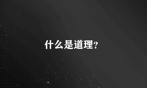 什么是道理？