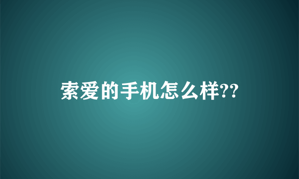 索爱的手机怎么样??