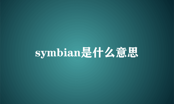 symbian是什么意思