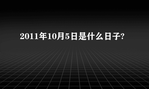 2011年10月5日是什么日子?