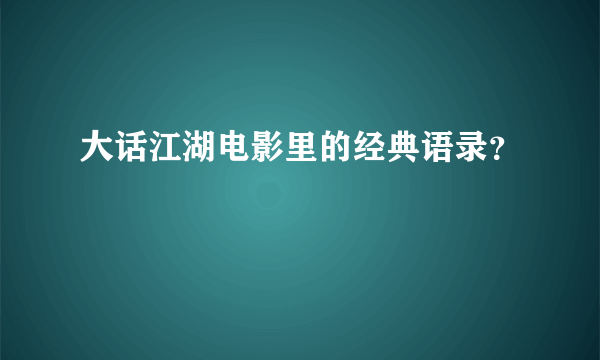 大话江湖电影里的经典语录？