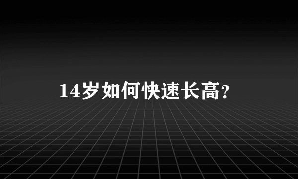 14岁如何快速长高？