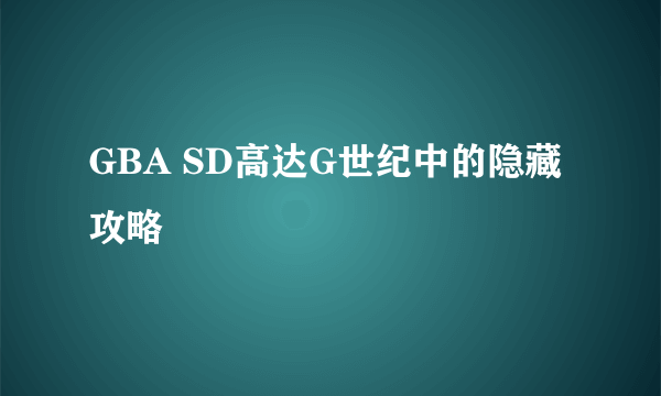 GBA SD高达G世纪中的隐藏攻略