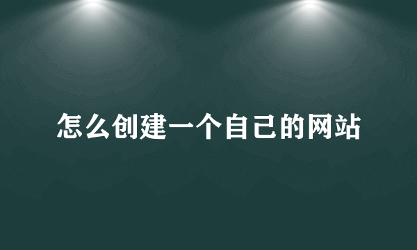 怎么创建一个自己的网站