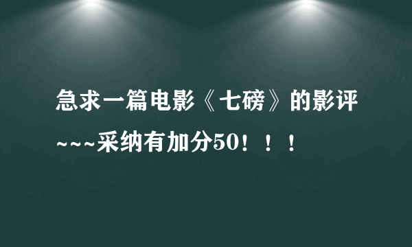 急求一篇电影《七磅》的影评~~~采纳有加分50！！！