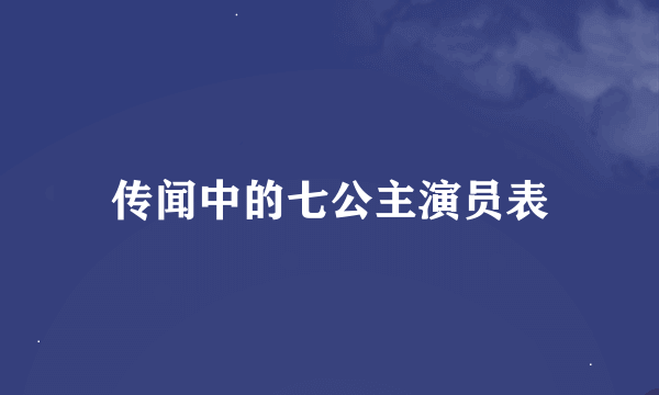 传闻中的七公主演员表