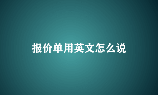 报价单用英文怎么说