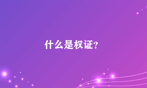 什么是权证？