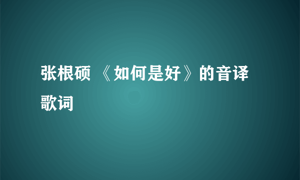 张根硕 《如何是好》的音译歌词