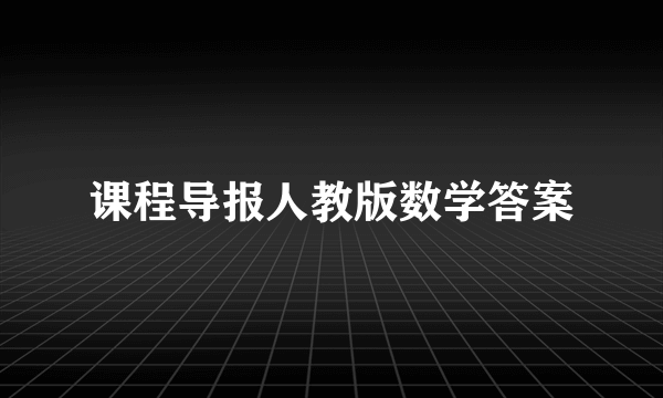 课程导报人教版数学答案