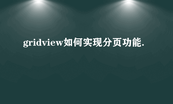 gridview如何实现分页功能.