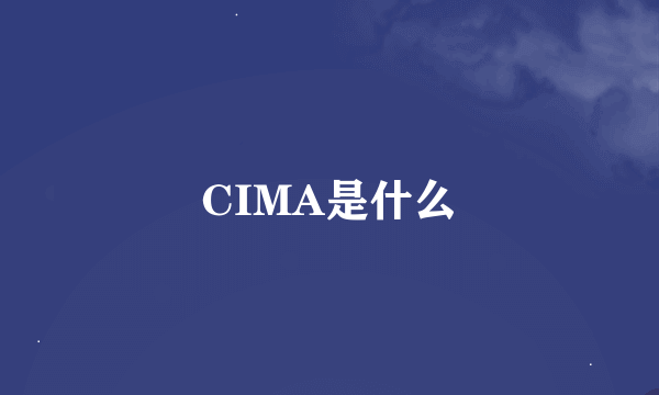 CIMA是什么