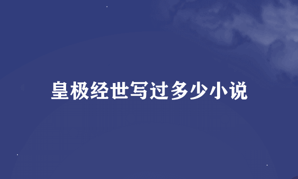 皇极经世写过多少小说