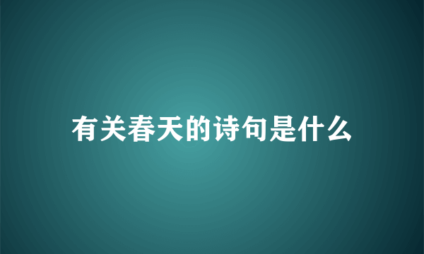 有关春天的诗句是什么