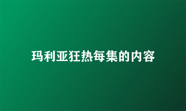 玛利亚狂热每集的内容