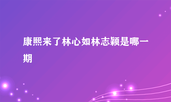 康熙来了林心如林志颖是哪一期