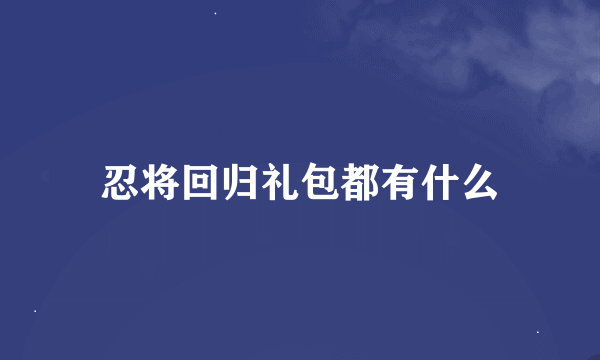 忍将回归礼包都有什么