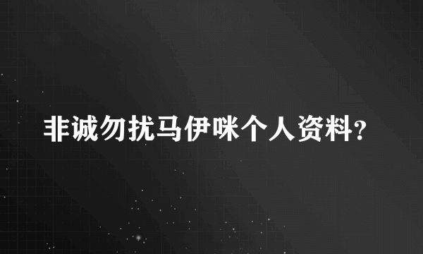 非诚勿扰马伊咪个人资料？