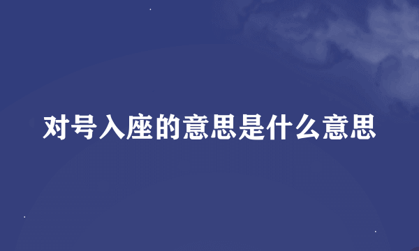 对号入座的意思是什么意思