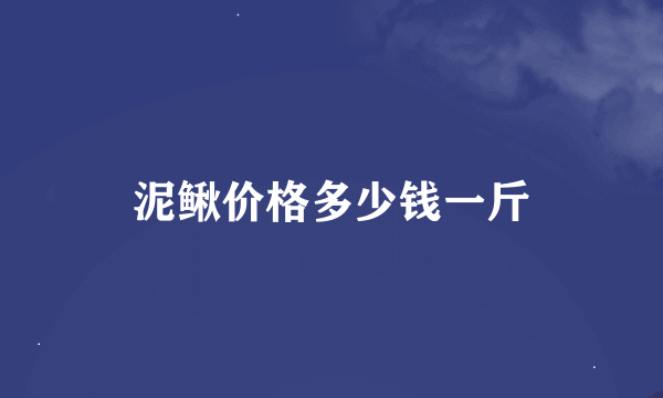 泥鳅价格多少钱一斤