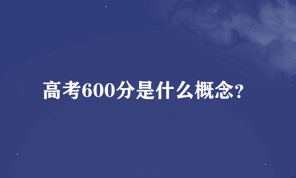 高考600分是什么概念？