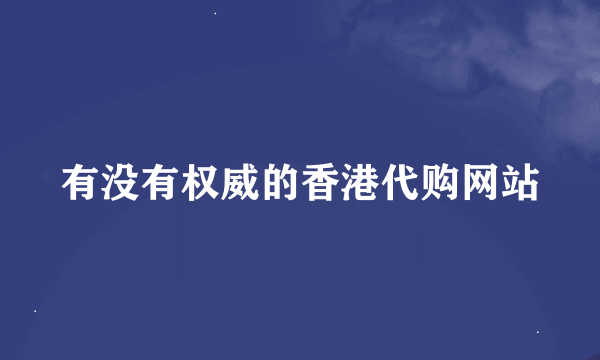 有没有权威的香港代购网站