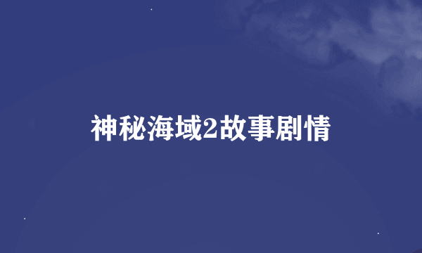 神秘海域2故事剧情