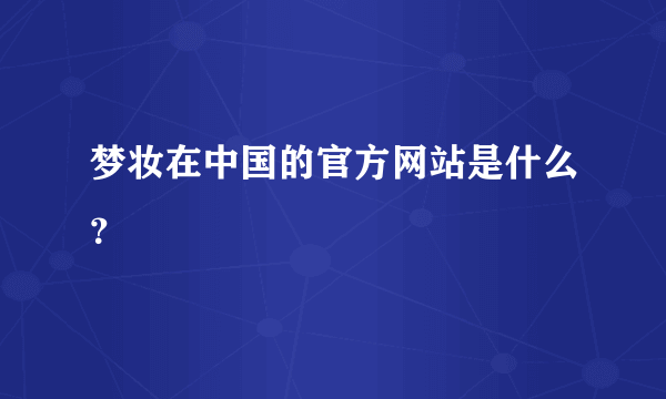 梦妆在中国的官方网站是什么？