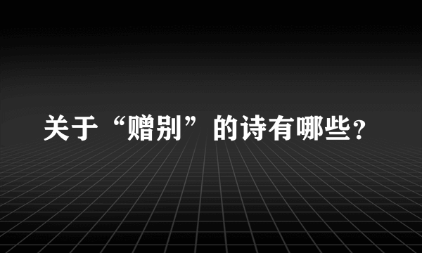 关于“赠别”的诗有哪些？