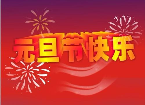 祝福老师元旦快乐的祝福语