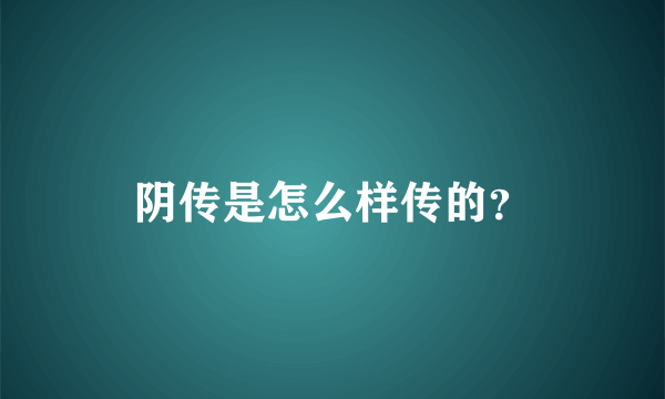 阴传是怎么样传的？