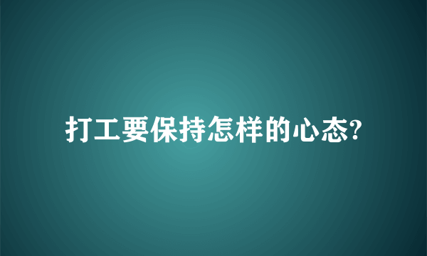 打工要保持怎样的心态?