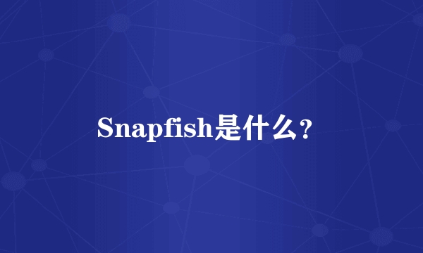 Snapfish是什么？