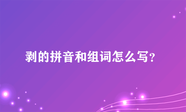 剥的拼音和组词怎么写？