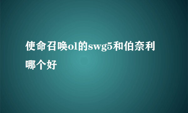 使命召唤ol的swg5和伯奈利哪个好