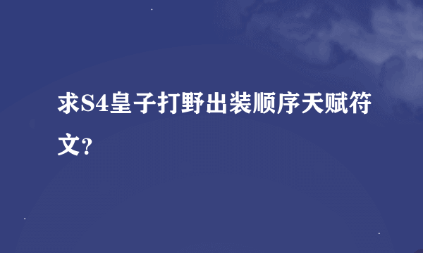 求S4皇子打野出装顺序天赋符文？