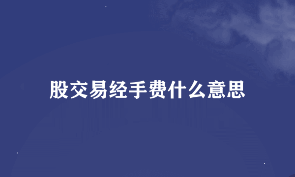 股交易经手费什么意思