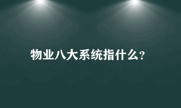 物业八大系统指什么？