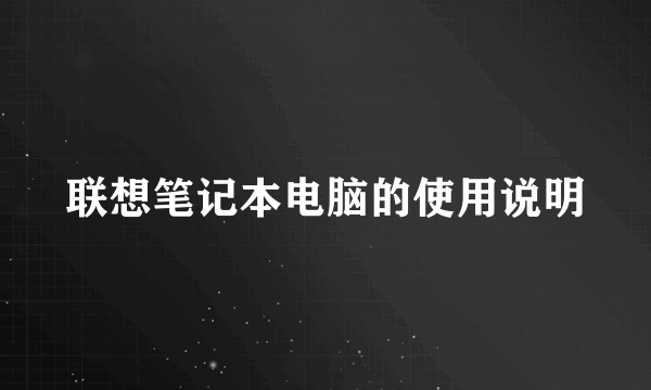 联想笔记本电脑的使用说明