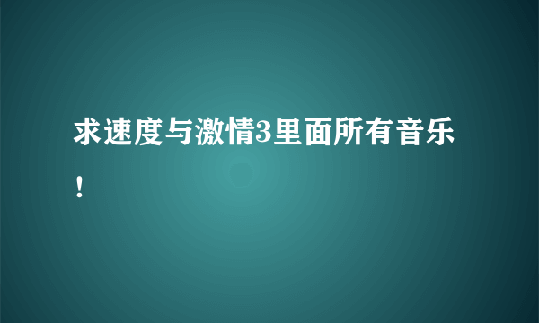 求速度与激情3里面所有音乐！